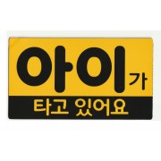 韓國 汽車用 BABY IN CAR BABY ON BOARD 車上有嬰兒 아이가 타고 있어요 磁石貼紙