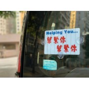香港特色小巴風格 幫緊你 幫緊你 膠牌膠片汽車裝飾牌 小巴牌 HELPING YOU