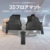 日本 豐田 TOYOTA NOAH VOXY 80系專用防水防污地膠地毯司機位乘客位 TPE