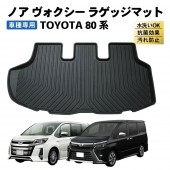 日本 TOYOTA 豐田 NOAH VOXY 80系 專用車尾箱地毯地膠防水墊防污墊 TPE 膠質立體