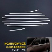 日本 豐田 TOYOTA NOAH VOXY 80系 前期 後期 FACELIFT 汽車用窗邊不鏽鋼電鍍裝飾件 ( 8件裝 )