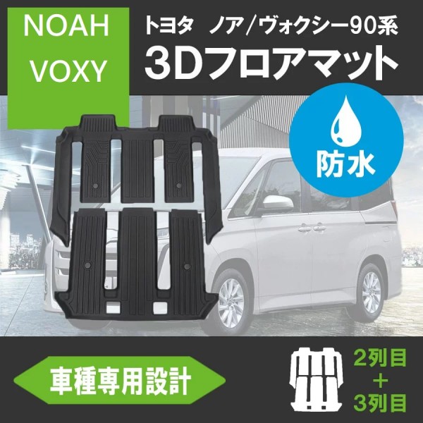 日本 TOYOTA 豐田 NOAH VOXY 90系 專用中排後排第二掛第三排乘客位地膠地毯保護墊防污墊 TPE 防水膠墊 日本 TOYOTA 豐田 NOAH VOXY 90系 專用中排後排第二掛第三排乘客位地膠地毯保護墊防污墊 TPE 防水膠墊