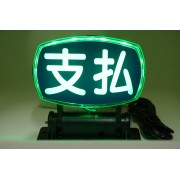 日本 的士 JAPAN TAXI LED 綠光 支払 裝飾燈 USB燈 車內燈 發光牌 的士燈