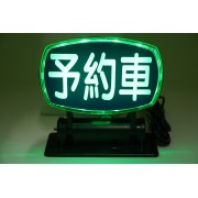 日本 的士 JAPAN TAXI LED 綠光 予約車 裝飾燈 USB燈 車內燈 發光牌 的士燈