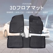 日本 豐田 TOYOTA PRIUS 30系 混能 專用地毯地膠防水 TPE 膠質立體司機位乘客位5座