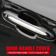 日本 豐田 TOYOTA RAV4 50系 汽車用車門手抽開門拉手不鏽鋼電鍍裝飾件鏡面 ( 4件裝 )