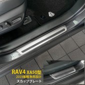 日本 豐田 TOYOTA RAV4 50系 汽車用車內腳踏板防污防滑不鏽鋼銀色裝飾 ( 4件裝 ) 