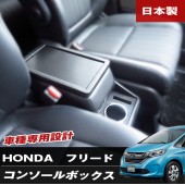 日本製 ROMAN 本田FREED GB3 GB5 GB6 專用 中座箱 扶手箱 手枕箱 雜物箱