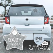 日本 REBALO 汽車用星星灰色毛氈 BABY IN CAR 車上有嬰兒 警示 吸塑吸盤