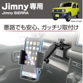 日本 SEIKO SUZUKI JIMNY SIERRA 64W 74W 專用車內手機架電話座