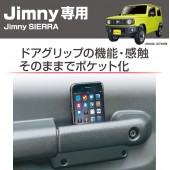 日本 SEIKO SUZUKI JIMNY SIERRA 64W 74W 專用車內車門扶手收納架手機架電話座 ( 2個裝 )