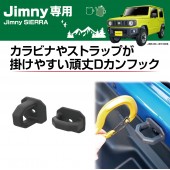 日本 SEIKO SUZUKI JIMNY SIERRA 64W 74W 專用 M6 鏍絲 固定扣 掛勾 圈扣 ( 2個裝 )