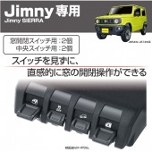日本 SEIKO SUZUKI JIMNY SIERRA JB64 JB74 專用按制加長裝飾車窗玻璃升降制黑色 ( 4個裝 )