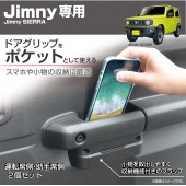 日本 SEIKO SUZUKI JIMNY SIERRA JB64 JB74 專用車內車門扶手收納架手機架電話座散銀紙幣收納 ( 2個裝 )