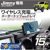 日本 SEIKO SUZUKI JIMNY SIERRA JB64 JB74 專用表台面雜物架收納架手機充電無線QI充電15W