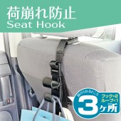 日本 SEIKO 汽車用座椅背掛勾掛鉤 ( 承重 6 KG )