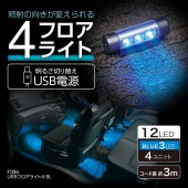日本 SEIWA 汽車用車內LED裝飾燈氣氛燈房燈椅底燈藍光燈藍燈USB 