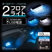 日本 SEIWA 汽車用車內LED裝飾燈氣氛燈房燈椅底燈 USB 藍光白光