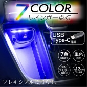 日本 SEIWA 汽車用TYPE-C 多色7色LED照明燈裝飾燈氣氛燈房燈