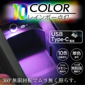 日本 SEIWA  汽車用車內360度圓型TYPE-C照明燈發光燈10色燈彩色燈氣氛燈房燈LED裝飾燈