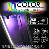 日本 SEIWA 汽車用車內USB TYPE-C照明燈發光燈10色燈彩色燈氣氛燈房燈LED裝飾燈