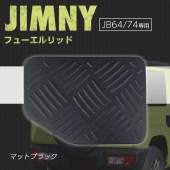 日本 SEIWA SUZUKI JIMNY SIERRA JB64 JB74 專用油缸蓋貼金屬不銹鋼裝飾貼防花貼啞黑色