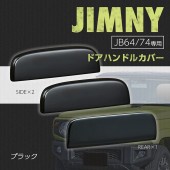 日本 SEIWA SUZUKI JIMNY SIERRA JB64 JB74 專用鋼琴面車門手抽防花貼紙保護貼 3件裝