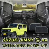 日本 SEIWA SUZUKI JIMNY SIERRA JB64 JB74 專用 磁石窗簾 車中泊 防灑擋 太陽擋 布質 前排2件裝