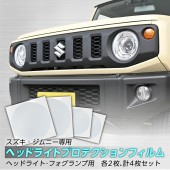 日本製 SEIWA SUZUKI JIMNY SIERRA JB64W JB74W 車頭燈指揮燈專用保護貼防污撥水