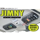 日本 SEIWA SUZUKI JIMNY SIERRA JB64 JB74 專用車內太陽擋板遮陽板保護套收納袋雜物袋