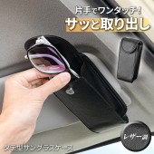 日本 SEIWA 汽車用 車內 眼鏡收納袋 眼鏡盒 眼鏡袋 皮質 太陽擋板