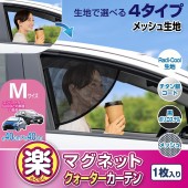 日本 SEIWA 汽車用 車頭 頭排 前排 磁石窗簾 窗網 防曬網 汽車窗簾 3角型 ( M )