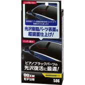 日本 SOFT99 超鏡面鋼琴面研磨拋光劑