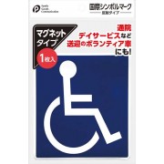 日本 汽車用 尾玻璃 輪椅使用者 警示 反光 磁石貼 裝飾警示貼