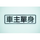 汽車用 車身貼車尾貼磁石貼 車主單身 反光貼