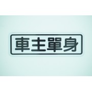 汽車用 車身貼車尾貼磁石貼 車主單身 反光貼