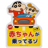 日本 蠟筆小新 美冴 野原向日葵 小葵 汽車用車身磁石貼紙車貼 嬰兒在車上