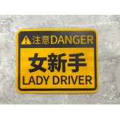 汽車用 車身貼車尾貼紙 注意 女新手 LADY DRIVERS 反光貼 黃色