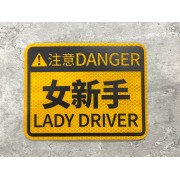 汽車用 車身貼車尾貼紙 注意 女新手 LADY DRIVERS 反光貼 黃色