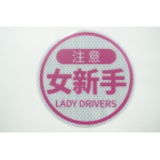 汽車用 車身貼車尾貼磁石貼 注意 女新手 LADY DRIVERS 反光貼 圓型