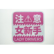 汽車用 車身貼車尾貼磁石貼 注意 女新手 LADY DRIVERS 反光貼