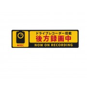 日本製 汽車用車貼紙玻璃貼車CAM 後方錄影中REC NOW ON RECORDING