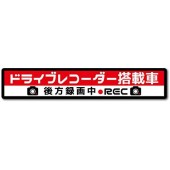 日本製 汽車用 車CAM 行車記錄儀 REC 錄影中車貼紙 後方錄影中
