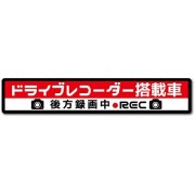 日本製 汽車用 車CAM 行車記錄儀 REC 錄影中車貼紙 後方錄影中