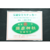 日本 越後一宮 彌彥神社 交通安全 汽車身貼紙 玻璃貼紙 汽車貼紙 滴膠貼紙 立體貼紙 綠色 金字