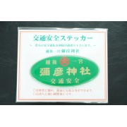 日本 越後一宮 彌彥神社 交通安全 汽車身貼紙 玻璃貼紙 汽車貼紙 滴膠貼紙 立體貼紙 綠色 金字