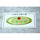 日本 住吉神社 交通安全 汽車身貼紙 玻璃貼紙 滴膠貼紙 立體貼紙 黃色 金色
