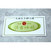 日本 住吉神社 交通安全 汽車身貼紙 玻璃貼紙 滴膠貼紙 立體貼紙 黃色 金色