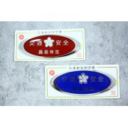 日本 霧島神宮 交通安全 汽車身貼紙 玻璃貼紙 滴膠貼紙 立體貼紙 紅色 藍色
