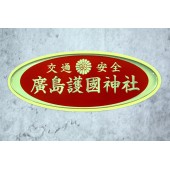 日本 廣島護國神社 交通安全 汽車身貼紙 玻璃貼紙 滴膠貼紙 立體貼紙